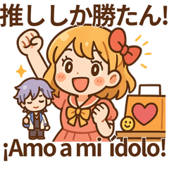 [LINEスタンプ] 推し活！オタ女子スタンプ スペイン語併記