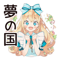 [LINEスタンプ] メルヘンアリスの日常♡