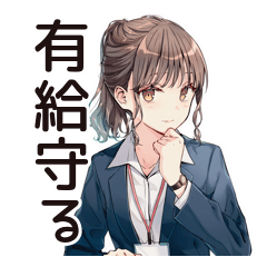 [LINEスタンプ] 有給死守★社畜ちゃん