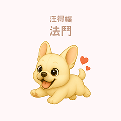 [LINEスタンプ] ワンだふる｜フレンチブルドッグ【台湾語】