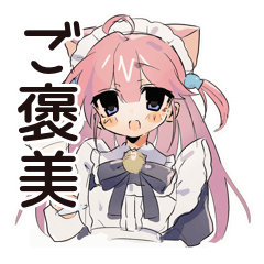 [LINEスタンプ] ねこみみメイドのご褒美スイーツ♡
