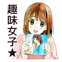 [LINEスタンプ] ふつうの女の子★サブカル趣味