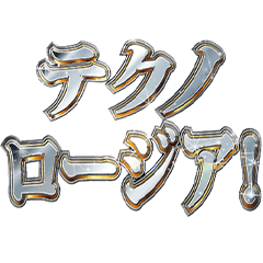 [LINEスタンプ] 明るくテクノロージア