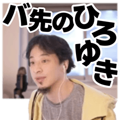 [LINEスタンプ] バ先のひろゆき
