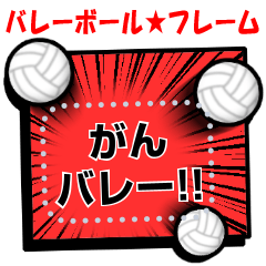 [LINEスタンプ] 書き込める♥バレーボール漫画フレーム 改