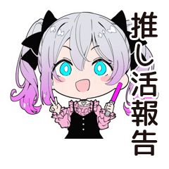 [LINEスタンプ] 地雷ちゃんの推し活★報告会