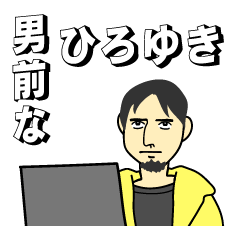 [LINEスタンプ] 男前のひろゆき