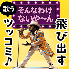 [LINEスタンプ] 飛び出す！歌ってツッコむ本音スタンプ♪