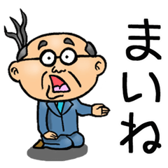 [LINEスタンプ] 青森弁☆昭和おとん