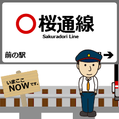 [LINEスタンプ] 桜通線in名古屋地下鉄の毎日使う動く電車