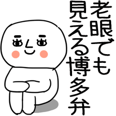 [LINEスタンプ] 老眼でも見える引きこもり博多弁★8