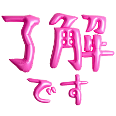 [LINEスタンプ] ❤️ピンクバルーン❤️日常会話