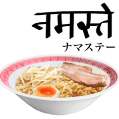 [LINEスタンプ] 醤油 ラーメン です 【ヒンディー語】