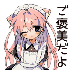 [LINEスタンプ] ご褒美★ねこみみメイド