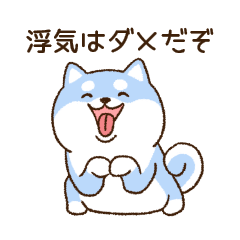 [LINEスタンプ] 笑顔で彼女の浮気を詰める柴犬彼氏