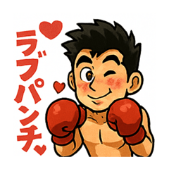 [LINEスタンプ] ボクサースタンプ@55