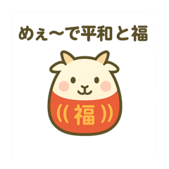 [LINEスタンプ] だるまになった夢見る動物2025冬