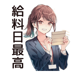 [LINEスタンプ] 社畜ちゃんの給料日ハイテンション♡