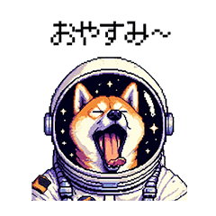 [LINEスタンプ] 宇宙飛行士 柴犬 健康体形で旅をする