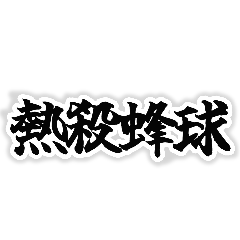[LINEスタンプ] 動物のすごい四字熟語