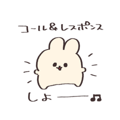 [LINEスタンプ] コールアンドレスポンス【うさぎ】
