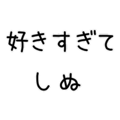 [LINEスタンプ] しぬしぬ界隈 恋人に使えるの画像（メイン）