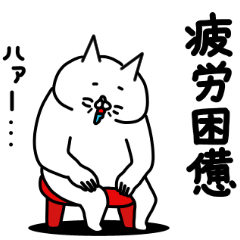 [LINEスタンプ] 全力ねこ憂鬱な一日編
