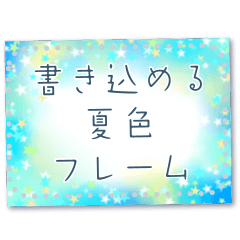 [LINEスタンプ] 書き込める♥夏色はがき型フレーム