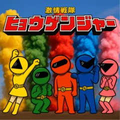 [LINEスタンプ] 激情戦隊ヒョウゲンジャー  AI