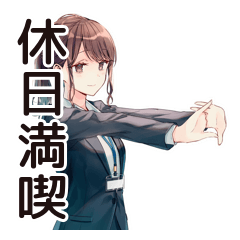 [LINEスタンプ] 社畜ちゃんの休日満喫スタンプ