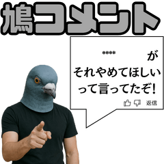 [LINEスタンプ] 鳩コメント風スタンプ【ネタ・面白】