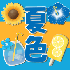 [LINEスタンプ] ふわもこ夏色バースデー＆日常使い