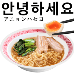 [LINEスタンプ] 醤油 ラーメン です 【韓国語】