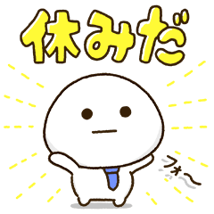 [LINEスタンプ] 父ちゃんの休日。