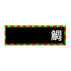 [LINEスタンプ] 釣り好きな人の魚種スタンプ