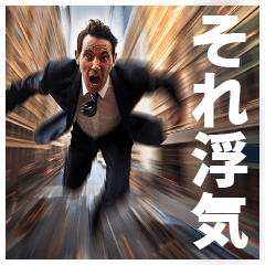 [LINEスタンプ] 恋人の浮気を疑う叫ぶ社畜