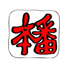 [LINEスタンプ] 本番2週間前からよりそうスタンプ
