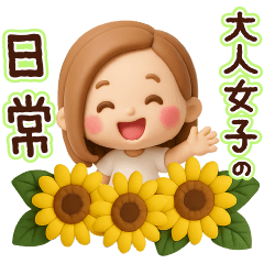 [LINEスタンプ] 大人女子の日常♡ずっと夏に使える♩3D