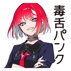 [LINEスタンプ] 毒舌パンクガール★日常編