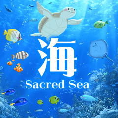 [LINEスタンプ] 飛び出す♪聖なる海