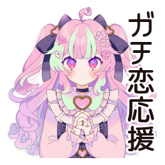 [LINEスタンプ] ゆめかわガールのガチ恋応援♡