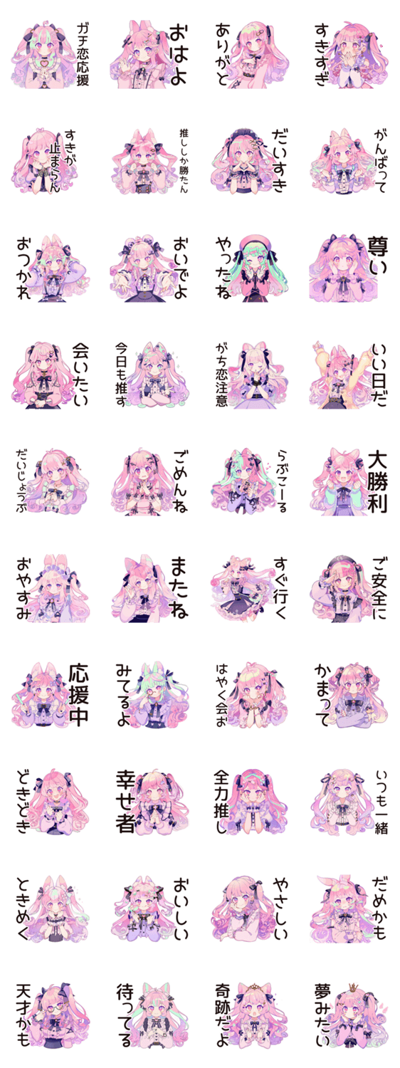 ゆめかわガールのガチ恋応援♡のスタンプ詳細