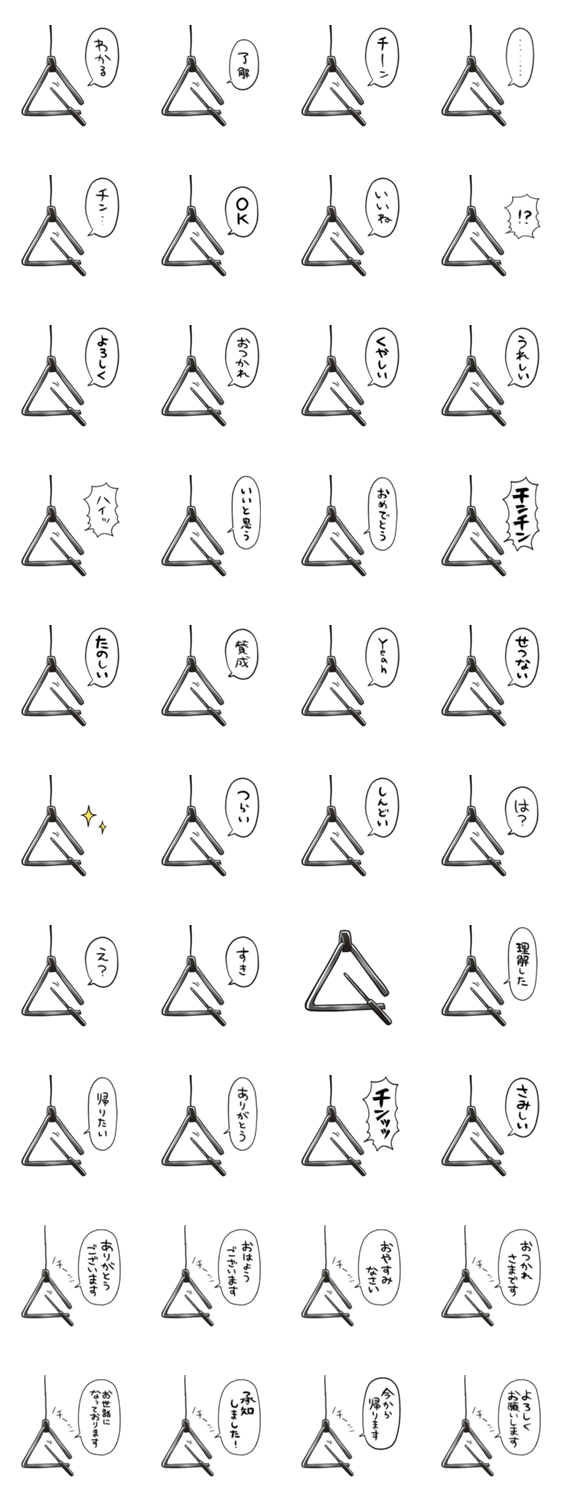 しゃべるトライアングルのスタンプ詳細
