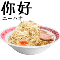 [LINEスタンプ] 醤油 ラーメン です 【中国語】