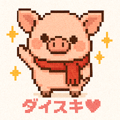 [LINEスタンプ] キュートなブタさん ピクセル5