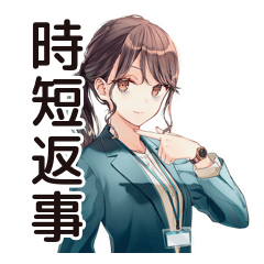 [LINEスタンプ] 社畜ちゃんの時短お返事★女子