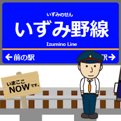 [LINEスタンプ] いずみ野線inさがみ鉄道の毎日使う動く電車