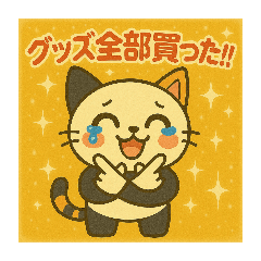 [LINEスタンプ] 推し活ネコパン