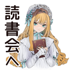 [LINEスタンプ] ゴシック＆ロリータガール★秘密読書会