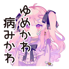 [LINEスタンプ] ゆめかわガールの病みかわ日常♡